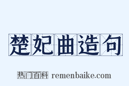 楚妃曲造句是什么意思的图片